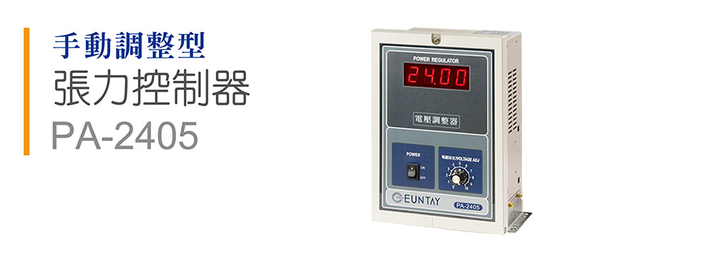 張力控制器PA-2405